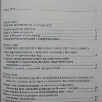 Етническите отношения в армията Илона Томова, Янцислав Янакиев  2002 г., снимка 2 - Художествена литература - 26470390
