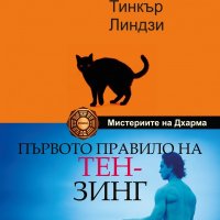 Първото правило на Тен-зинг, снимка 1 - Други - 32689365