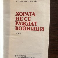 Хората не се раждат войници Константин Симонов, снимка 2 - Художествена литература - 33430625