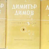 Димитър Димов-2-3 и 4 том, снимка 1 - Художествена литература - 43089013