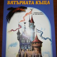 ВЯТЪРНАТА КЪЩА КНИЖКА - ИГРА ЗА НАЙ МАЛКИТЕ , снимка 1 - Детски книжки - 27144607