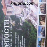 Фотопътеводител на крепости и антични градове в България, снимка 1 - Енциклопедии, справочници - 35184615