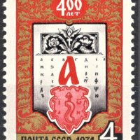 СССР, 1974 г. - единична пощенска марка, чиста, снимка 1 - Филателия - 32442599