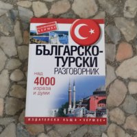 българско турски разговорник, снимка 1 - Други - 44099057