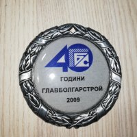 40 години ГБС 2009 , снимка 1 - Колекции - 28208203