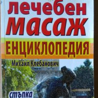 Класически лечебен масаж Михаил Клебанович, снимка 1 - Специализирана литература - 36897033