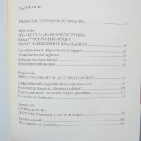 Книга Независимостта на България през Балканската криза 1908-1909 Георги Марков 2008 г., снимка 2 - Други - 43544151