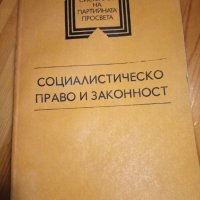 Социалистическо право и законност, снимка 1 - Учебници, учебни тетрадки - 32279483