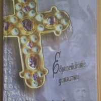 Европейските династии  Клементина Керчева, снимка 1 - Специализирана литература - 39158719