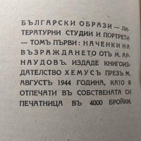 Български образи. Томъ 1 Наченки на Възраждането. Литературни студии и портрети. Мих. Арнаудов 1944г, снимка 3 - Българска литература - 40231511