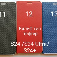 Калъфи за Samsung S24 / S24 Ultra / S24 Plus, снимка 7 - Калъфи, кейсове - 44085464