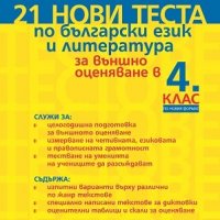 21 нови теста по български език и литература за външно оценяване в 4. клас, снимка 1 - Учебници, учебни тетрадки - 26506603