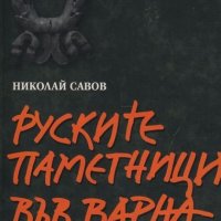 Руските паметници във Варна - Николай Савов, снимка 1 - Специализирана литература - 37759599