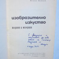 Книга Изобразително изкуство Видове и жанрове - Атанас Божков 1963 г. автограф Тихомир Радинов, снимка 2 - Други - 36671471