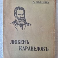 Любенъ Каравеловъ - Константин Величков, снимка 1 - Българска литература - 42956490