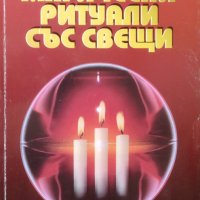 Магически ритуали със свещи / Автор: Реймънд Бъкланд, снимка 1 - Езотерика - 43581471