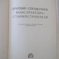 Книга "Краткий справ.конструктора-станкостр.-О.Мамет"-616стр, снимка 2 - Енциклопедии, справочници - 37968615