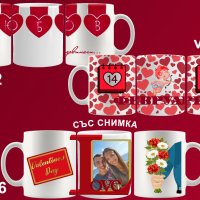 Чаши за Свети Валентин-с или без снимка, снимка 5 - Романтични подаръци - 35583567