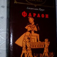 "Фараон" - роман от Болеслав Прус, снимка 2 - Художествена литература - 32276255