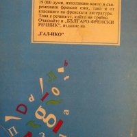 Кратък френско-български речник / Petit dictionnaire Français-Bulgare Благой Даков, Мария Каракашева, снимка 4 - Чуждоезиково обучение, речници - 33303082