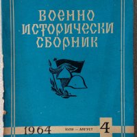 Военно-исторически сборник, снимка 1 - Списания и комикси - 27183668