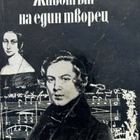 Животът на един творец - Клара Шуман, снимка 1 - Художествена литература - 43910238