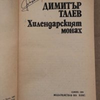Хилендарският монах-Димитър Талев, снимка 2 - Българска литература - 35040431