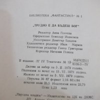 Книга"Трудно е да бъдеш бог-Аркадий и БорисСтругацки"-408стр, снимка 8 - Художествена литература - 27121526