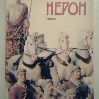 Нерон - Александър Кравчук, снимка 1 - Художествена литература - 27458957