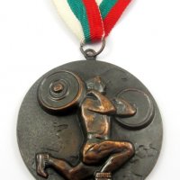 Спорт-Вдигане на тежести-Медали-Значки, снимка 1 - Колекции - 35402649