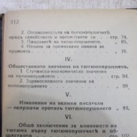 Книга "Влиянието на тютюна върху ... - Д.Петровъ" - 112 стр., снимка 7 - Специализирана литература - 26726509