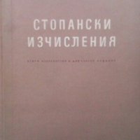 Стопански изчисления Светослав Минчев, снимка 1 - Специализирана литература - 28327418