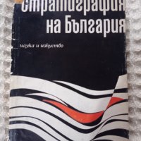 Стратиграфия на България, снимка 1 - Други - 38757766