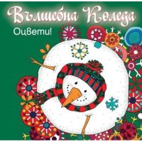 Детска книжка Вълшебна Коледа - оцвети! Зелена, снимка 1 - Детски книжки - 43047577