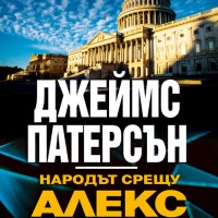 Народът срещу Алекс Крос, снимка 1 - Художествена литература - 33470318