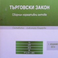 Търговски закон Александър Кацарски, снимка 1 - Специализирана литература - 37965274