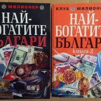 Най-богатите българи 1 и 2 част Григор Лилов , снимка 1 - Специализирана литература - 43518020