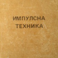 Импулсна техника - Никола П. Мавров, снимка 1 - Специализирана литература - 21585567