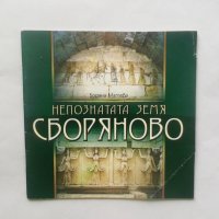 Книга Непознатата земя: Сборяново - Боряна Матева, снимка 1 - Други - 28751306