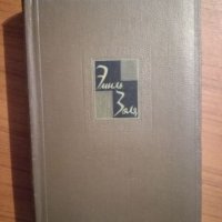 Емил Зола - Събрани съчинения, снимка 1 - Художествена литература - 27421898