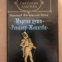 Мъртви души; Ревизор; Женитба -Николай В. Гогол, снимка 1 - Други - 36492670