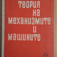 Теория на межанизмите и машините Учебник  М.Константинов, снимка 1 - Специализирана литература - 43844333