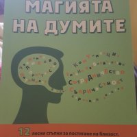 Магията на думите, снимка 1 - Художествена литература - 39590703