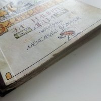 Златна книга за нашите деца - нарисува Александър Божинов - 1974г, снимка 13 - Детски книжки - 44095090