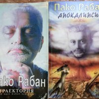 Пако Рабан - Траектория от един живот към друг, Апокалипсис, снимка 1 - Художествена литература - 33423412