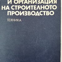 Технология на строителното производство- сборник от задачи и примери, Й.Петков и колектив, 1994г. , снимка 1 - Специализирана литература - 44046433