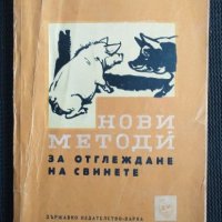 Нови методи за отглеждане на свинете, снимка 1 - Специализирана литература - 40820468