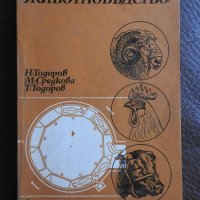 Животновъдство - Тодоров, Средкова, снимка 1 - Специализирана литература - 28315115