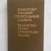 Книга Българско-руски строителен речник 1985 г., снимка 1 - Чуждоезиково обучение, речници - 28060777