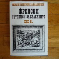 Френски пътеписи за Балканите - том 4, снимка 1 - Художествена литература - 32236126